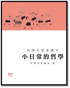 小日常的哲學