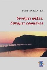Δυνάμει φίλες, δυνάμει ερωμένες (Paperback)