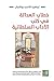 ‫خطاب العدالة في كتب الآداب...