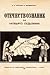 Отечествознание за четвърто отдѣление