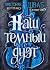 Наш темный дуэт (Monsters of Verity, #2)