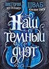 Наш темный дуэт by Victoria Schwab