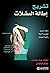 ‫تشريح إطالة العضلات: دليلك المصور لتحسين المرونة والقوة العضلية‬ (Arabic Edition)