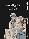 مبادئ الفلسفة