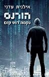 הורנס by Ilanit Adani
