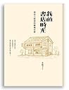 我的書店時光：尋找人與書的靈魂交會