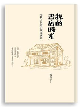 我的書店時光：尋找人與書的靈魂交會
