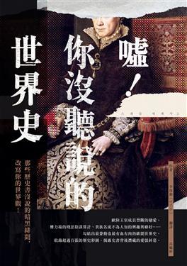 噓 你沒聽說的世界史 那些歷史書沒說的暗黑緋聞 改寫你的世界觀 By 李珠銀
