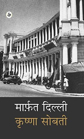 मार्फ़त दिल्ली (Hardcover)