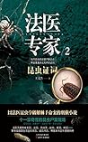 法医专家.2(以法医昆虫学破解棘手命案的刑侦系列小说,十一宗奇怪的昆虫尸案现场,繁体版雄踞台湾金石堂书店、诚品书店、博客来书店年度畅销榜!) (Chinese Edition) 法医专家.2(以法医昆虫学破解棘手命案的刑侦系列小说,十一宗奇怪的昆虫尸案现场,繁体版雄踞台湾金石堂书店、诚品书店、博客来书店年度畅销榜!) (Chinese Edition)