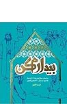 بيدارم كن(براساس سفر امام رضا (ع) از مدینه به مرو)