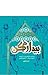 بيدارم كن(براساس سفر امام رضا (ع) از مدینه به مرو)
