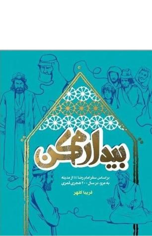 بيدارم كن(براساس سفر امام رضا