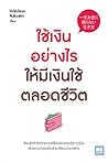 ใช้เงินอย่างไร ให...