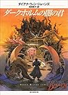 ダークホルムの闇の君 〈ダークホルム二部作〉 (創元推理文庫) (Japanese Edition)