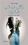 حدثني عن عمر العشرين