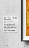 Το οπτικό νεύρο: ...