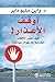 ‫أوقف الأعذار!: كيف تغير الأفكار الملازمة لك طوال حياتك؟‬ (Arabic Edition)