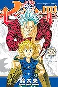 七つの大罪 33 [Nanatsu no Taizai 33]