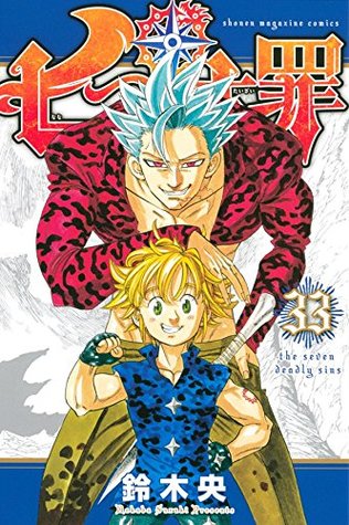 七つの大罪 33 [Nanatsu no Taizai 33] (The Seven Deadly Sins, #33)