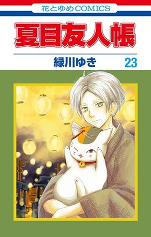 夏目友人帳 23 Natsume S Book Of Friends 23 By Yuki Midorikawa