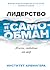 Лидерство и самообман. Жизнь, свободная от шор