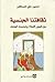 ثقافتنا الجنسية بين فيض الاسلام واستبداد العادات by حسين علي المصطفى