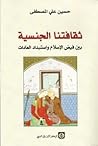 ثقافتنا الجنسية بين فيض الاسلام واستبداد العادات