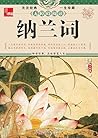 纳兰词 (Chinese Edition)