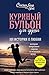 Куриный бульон для души. 101 история о любви