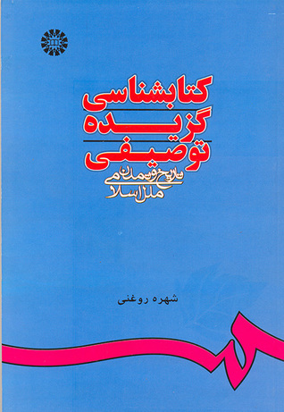 كتابشناسي گزيده توصيفي تاريخ و تمدن ملل اسلامي