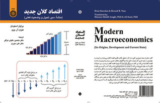 اقتصاد کلان جدید ( منشأ ، سیر تحول و وضعیت فعلی )