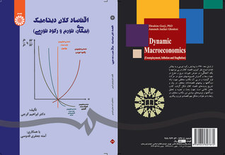 اقتصاد کلان دینامیک (بیکاری ، تورم و رکود تورمی)