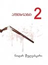 აფთრები 2 (Aftrebi #2) აფთრები 2 (Aftrebi #2)