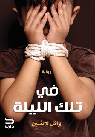 في تلك الليلة (Paperback)