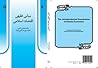 مبانی فقهی اقتصاد اسلامی