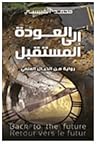 العودة إلى المستقبل: رواية من الخيال العلمي