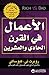 ‫الأعمال في القرن الحادي والعشرين‬ by Robert T. Kiyosaki