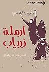 ‫أرملة زرياب‬