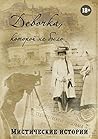 Девочка, которой не было: Мистические истории Девочка, которой не было: Мистические истории
