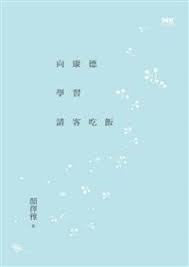 向康德學習請客吃飯 (Kindle Edition)