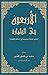 ‫الأربعون الصحيحة في فقه ال...