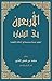الأربعون الصحيحة في فقه الطهارة by محمد بن شمس الدين الأربعون الصحيحة في فقه الطهارة by محمد بن شمس الدين