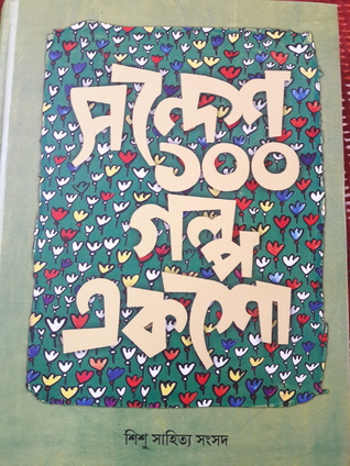 Sandesh 100 Galpo Eksho