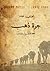 جرة ذهب by فوزي عبده