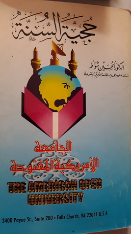 حجية السنة