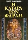 Η κατάρα των Φαραώ