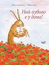Най-хубаво е у дома! by Jutta Langreuter