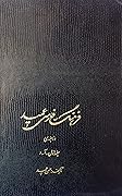 فرهنگ فارسی عمید: جلد ۱