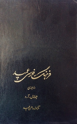 فرهنگ فارسی عمید: جلد ۱